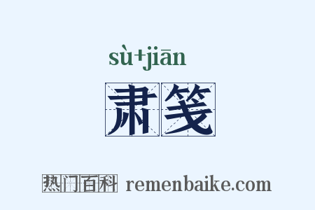肃笺是什么意思的图片